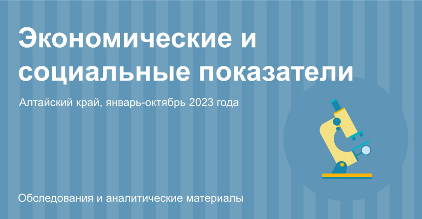 Социально-экономическое положение Алтайского края. Январь-октябрь 2023 года